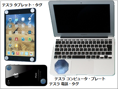 携帯電話にテスラ 電話タグ タブレットにはテスラ タブレットタグ パソコンにはテスラ コンピュータ・プレートで、電磁波対策