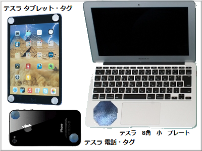 タブレットに、テスラ タブレットタグ
スマホに、テスラ 電話タグ
パソコンに、テスラ 8角 小プレート